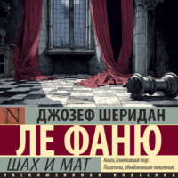Джозеф Шеридан Ле Фаню. Шах и мат