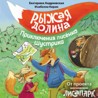 Белла Кирик. Рыжая долина. Приключения лисёнка Шустрика