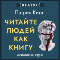 Культур-Мультур. Читайте людей как книгу. Патрик Кинг. Кратко