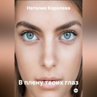 . В плену твоих глаз
