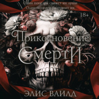 Элис Вайлд. Прикосновение смерти
