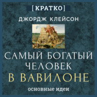 Культур-Мультур. Самый богатый человек в Вавилоне. Джордж Клейсон. Кратко