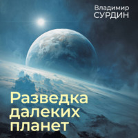 Владимир Сурдин. Разведка далеких планет