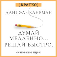 Культур-Мультур. Думай медленно, решай быстро. Даниэль Канеман. Кратко
