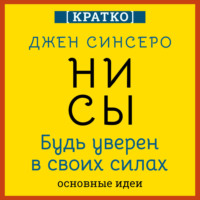 . НИ СЫ. Будь уверен в своих силах. Джен Синсеро. Кратко