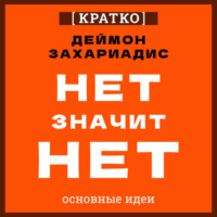 Культур-Мультур. Нет значит нет. Деймон Захариадис. Кратко