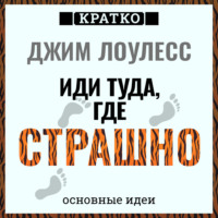 . Иди туда, где страшно. Джим Лоулесс. Кратко