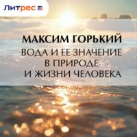 Максим Горький. Вода и ее значение в природе и жизни человека