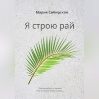 Мария Сибирская. Я строю рай