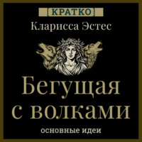. Бегущая с волками. Кларисса Пинкола Эстес. Кратко