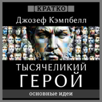 . Тысячеликий герой. Джозеф Кэмпбелл. Кратко