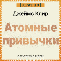 . Атомные привычки. Джеймс Клир. Кратко
