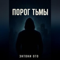 Энтони Ото. Порог тьмы