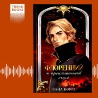 Йана Бориз. Флоренций и прокаженный огонь