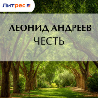Леонид Андреев. Честь
