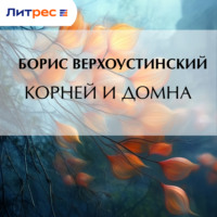 . Корней и Домна