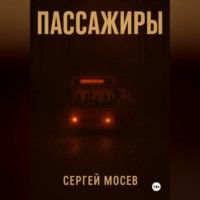 . Пассажиры