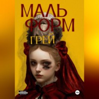 Грей. Мальформ