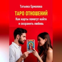 . Таро отношений. Как карты помогут найти и сохранить любовь