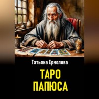 . Таро Папюса