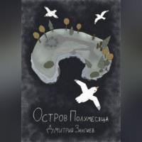 Дмитрий Зангиев. Остров Полумесяца