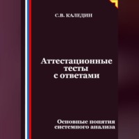 Сергей Каледин. Аттестационные тесты с ответами. Основные понятия системного анализа