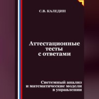 Сергей Каледин. Аттестационные тесты с ответами. Системный анализ и математические модели в управлении