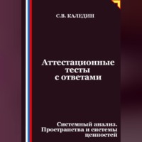 Сергей Каледин. Аттестационные тесты с ответами. Системный анализ. Пространства и системы ценностей
