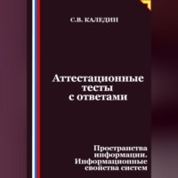 Сергей Каледин. Аттестационные тесты с ответами. Пространства информации. Информационные свойства систем