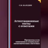 Сергей Каледин. Аттестационные тесты с ответами. Процессы и их описания в социально-экономических системах