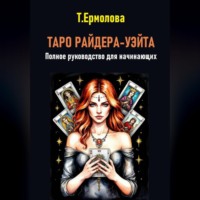 Татьяна Александровна Ермолова. Таро Райдера-Уэйта. Полное руководство для начинающих