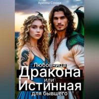 . Любовница Дракона, или Истинная для бывшего