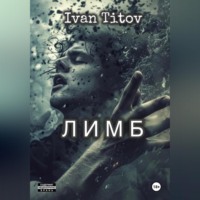 . Лимб