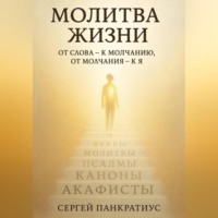 Сергей Панкратиус. Молитва Жизни. От слова – к молчанию, от молчания – к Я