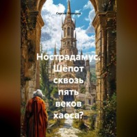 Сергей Чувашов. Нострадамус. Шёпот сквозь пять веков хаоса?