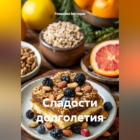 Романова Виктория. Сладости долголетия