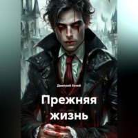 . Прежняя жизнь