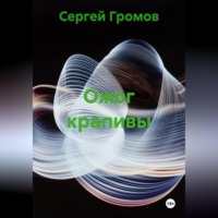 Сергей Громов. Ожог крапивы