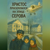. Христос приземлился на улице Серова