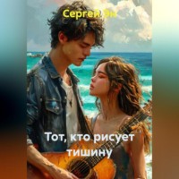 . Тот, кто рисует тишину