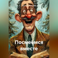 Вячеслав Марченков. Посмеёмся вместе