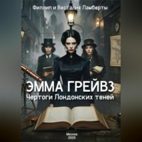 . Эмма Грейвз