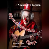 . Музыкальный батл