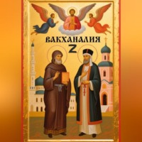 Аргум. Вакханалия Z(Зет)