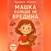Лунеюля Мэрхен. Машка больше не вредина