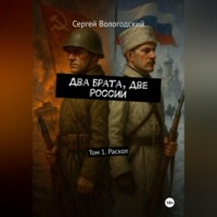 . Два брата, две России. Том 1. Раскол
