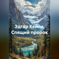 Сергей Чувашов. Эдгар Кейси. Спящий пророк.