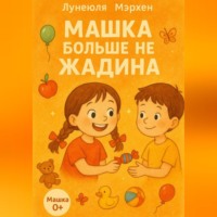 Лунеюля Мэрхен. Машка больше не жадина