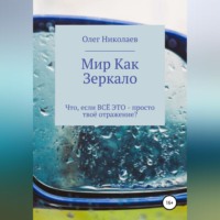 Олег Николаев. Мир как зеркало