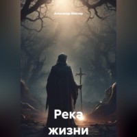 Александр Германович Маклер. Река жизни